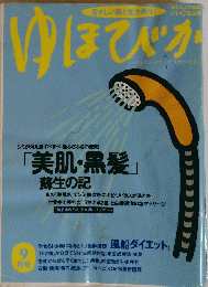 ゆほびか９月号