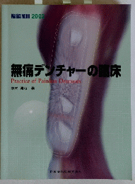 無痛デンチャーの臨床 Practice of Painless Dentures
