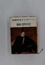 日本美術全史 3　鎌倉・室町時代