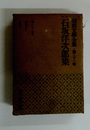 昭和文學全集　第二十一巻　石坂洋次郎集