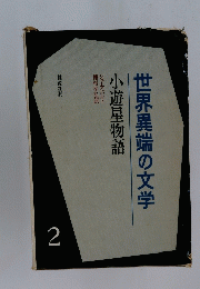 世界異端の文学　小遊星物語　2