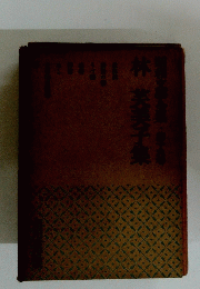 林芙美子集　昭和文學全集・第十九巻