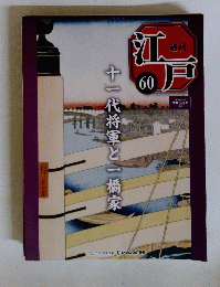江戸　60　　十一代将軍と一橋家