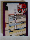 江戸　60　　十一代将軍と一橋家