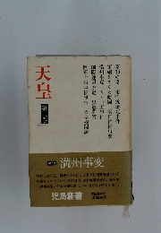 天皇　第二巻