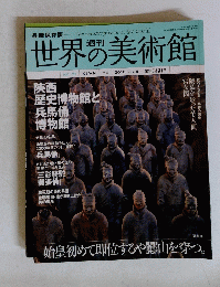 世界の美術館　2010年2月25日号