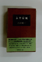 永井荷風