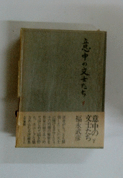 意中の 文士たち