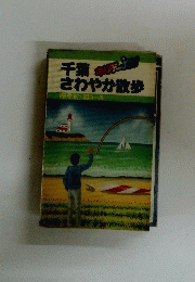 千葉さわやか散歩