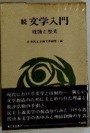 続  文学入門  理論と歴史