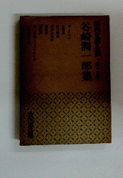 昭和文学全集　第十五巻　谷崎潤一郎集