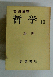 哲学10