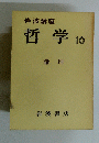 哲学10