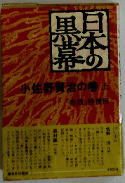 日本の黒幕　