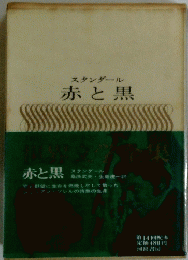 スタンダール　赤と黒