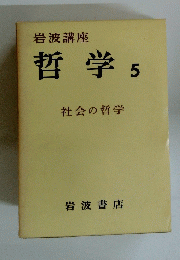 哲学 5