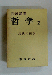 岩波講座　哲学　2　現代の哲学