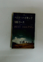 ベスト・ハイキング100コース