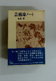 芸術論ノート