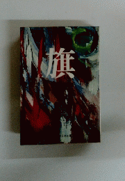 旗
