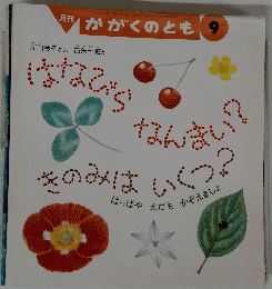 かがくのとも 9