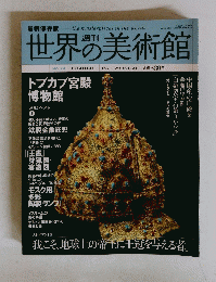 週刊　世界の美術館　No.74 2010年1月21日号