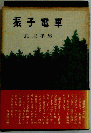 振子電車