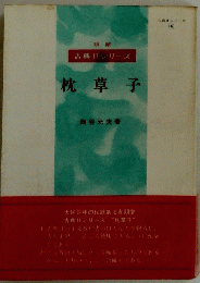 枕草子