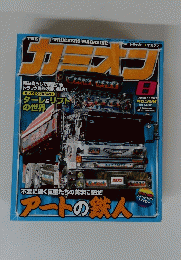 カミオン　2009年8月号