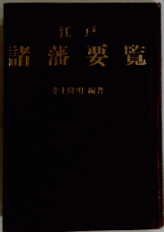 江戸　諸藩要覧