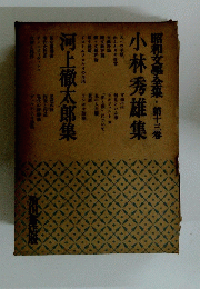 昭和文學全集・第十三卷　