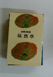 古典Ⅰ解説　徒然草