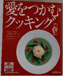 愛をつかむクッキング