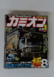 カミオン　2011年1月号　No.337　渾身モディファイの8台　