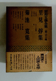 昭和文學全集・第三十三番