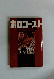 ホロコースト戦争と家族 