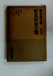 昭和文學全集 第八　宮本百合子集