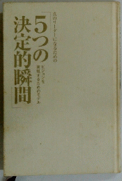 ５つの決定的瞬間