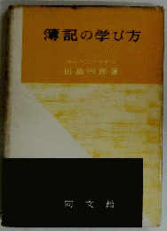 簿記の学び方
