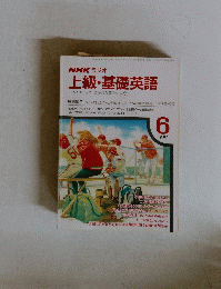 NHK ラジオ上級・基礎英語　1991年6月号