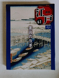 江戸　61　２０１１年3月号　寛政の改革