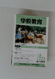 学校教育 2002年10月号　No.1023