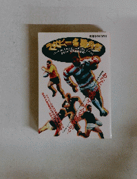 ラグビー名勝負伝: ハード・タックル&ビューティフル・トライの息もつかせぬ連続展開 