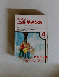 NHK ラジオ 上級・基礎英語　1991年4月号