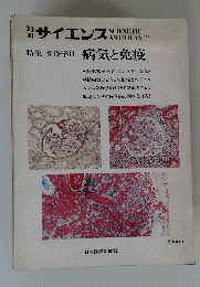 サイエンス　病気と免疫