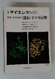 サイエンス　SCIENTIFIC AMERICAN 特集医学生物学遺伝子の病理