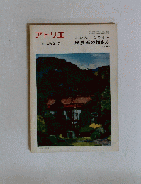 アトリエ　No.528　　1971年2月号　