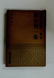 横光利一集