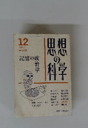 思想の科学12　1992　No159