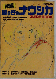 映画「風の谷のナウシカ」GUIDEBOOK